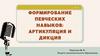 Формирование певческих навыков: артикуляция и дикция