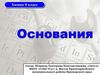 Основания. Основные классы неорганических веществ