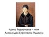 Арина Родионовна - няня Александра Сергеевича Пушкина