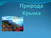 Природа Крыма