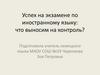 Успех на экзамене по иностранному языку