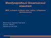 Международный Олимпийский комитет (МОК, история создания, цели, задачи, содержание деятельности)