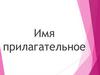 Имя прилагательное