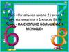 На сколько больше или меньше. Урок математики в 1 классе