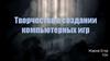 Творчество в создании компьютерных игр