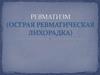 Ревматизм (острая ревматическая лихорадка). Ревматическая болезнь сердца