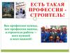 Есть такая профессия - строитель