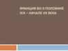 Франция во II половине XIX - начале ХХ века