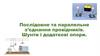 Послідовне та паралельне з’єднання провідників. Шунти і додаткові опори