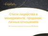 Стили лидерства в менеджменте, продажах, личных отношениях