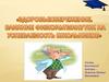 Здоровьесбережение. Влияние физкультминуток на успеваемость школьников