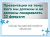 Кого мы должны и не должны поздравлять 23 февраля