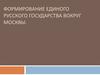 Формирование единого русского государства вокруг Москвы