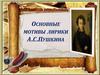 Основные мотивы лирики А.С. Пушкина
