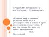 Проект: От прошлого к настоящему. Пушкиниана