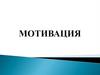 Мотивация