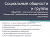 Социальные группы