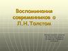 Воспоминания современников о Л.Н. Толстом