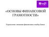Основы финансовой грамотности. Управление личными финансами и выбор банка  (урок 1)