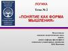 Понятие как форма мышления. Тема №2