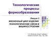 Технологические процессы формообразования