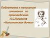 Подготовка к написанию сочинения по произведению А.С. Пушкина «Капитанская дочка»