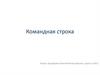 Командная строка