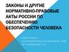 Законы и другие нормативно-правовые акты России по обеспечению безопасности человека