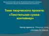 Текстильная сумка-контейнер
