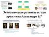 Экономическое развитие в годы правления Александра III