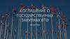 Соглашение о государственных закупках ВТО. СГЗ ВТО: общая характеристика