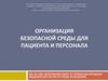 Организация безопасной среды для пациента и персонала