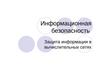 Информационная безопасность. Защита информации в вычислительных сетях