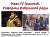 Иван IV Грозный. Реформы Избранной рады