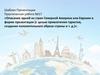 Описание одной из стран Северной Америки или Евразии в форме презентации. Практическая работа №17