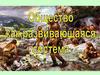Общество как развивающаяся система