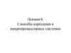 Способы адресации в микропроцессорных системах. Лекция 6