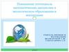 Повышение потенциала математических дисциплин в экологическом образовании и воспитании