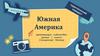 Южная Америка