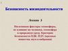 Безопасность жизнедеятельности. Загрязнение окружающей среды (атмосферы, воды, почвы.)