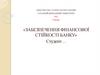 Забезпечення фінансової стійкості банку