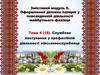 Службове листування у професійній діяльності військовослужбовця  (тема 4)