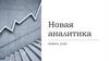 Новая аналитика. Лучшие условия. Увеличение объема инвестиций
