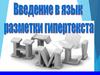 Введение в язык разметки гипертекста