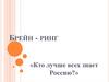 Брейн-ринг «Кто лучше всех знает Россию?»