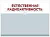 Естественная радиоактивность. Закон радиоактивного распада