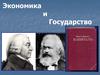 Экономика и государство. Экономические функции государства