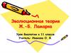 Эволюционная теория Ж.-Б. Ламарка. Урок биологии в 11 классе
