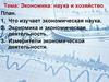 Экономика: наука и хозяйство. Урок 1