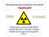 Радиация. Аварии с выбросом радиоактивных веществ